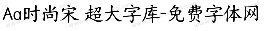 Aa时尚宋 超大字库字体转换